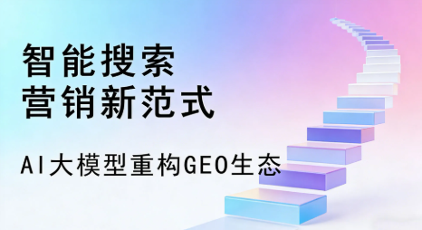 克拉玛依全域优化生态，构建品牌全网协同、区域深耕的流量增长体系