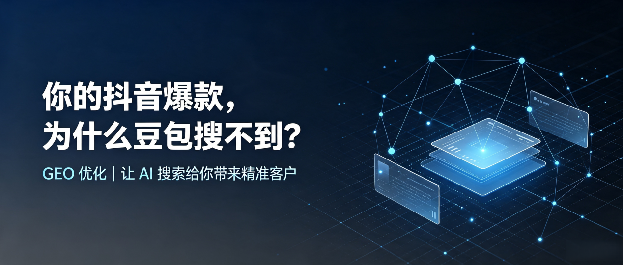 你的抖音爆款，为什么豆包搜不到？读懂 GEO，抢占克拉玛依 AI 搜索新流量