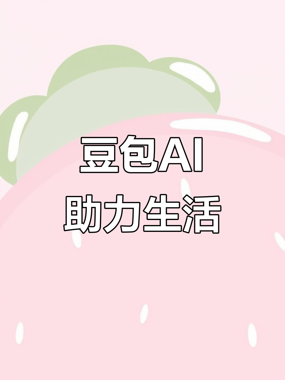 克拉玛依AI搜索应用普及 豆包搜索优化健全品牌内容传播渠道